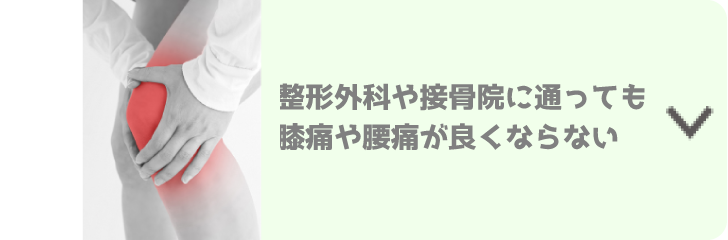 整形外科や接骨院に通っても膝痛や腰痛が良くならない。